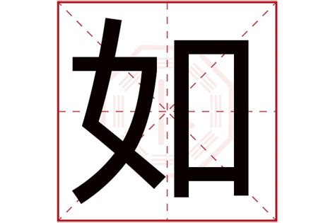 如名字意思